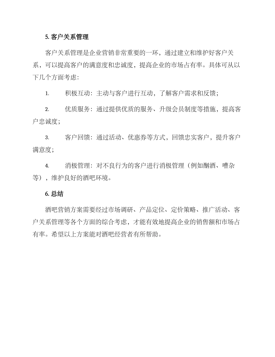 经营酒吧营销方案_第3页