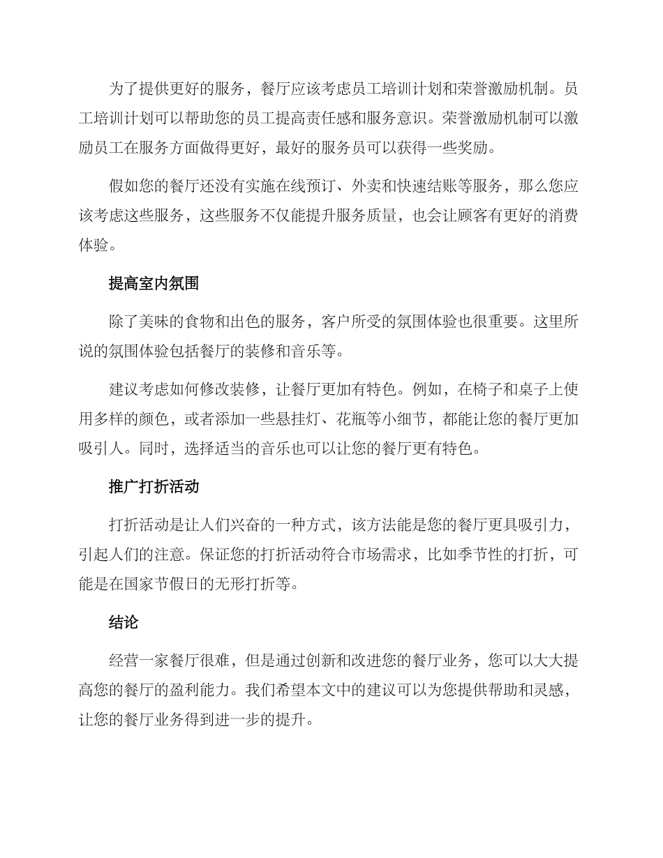 经营餐厅改进方案_第2页