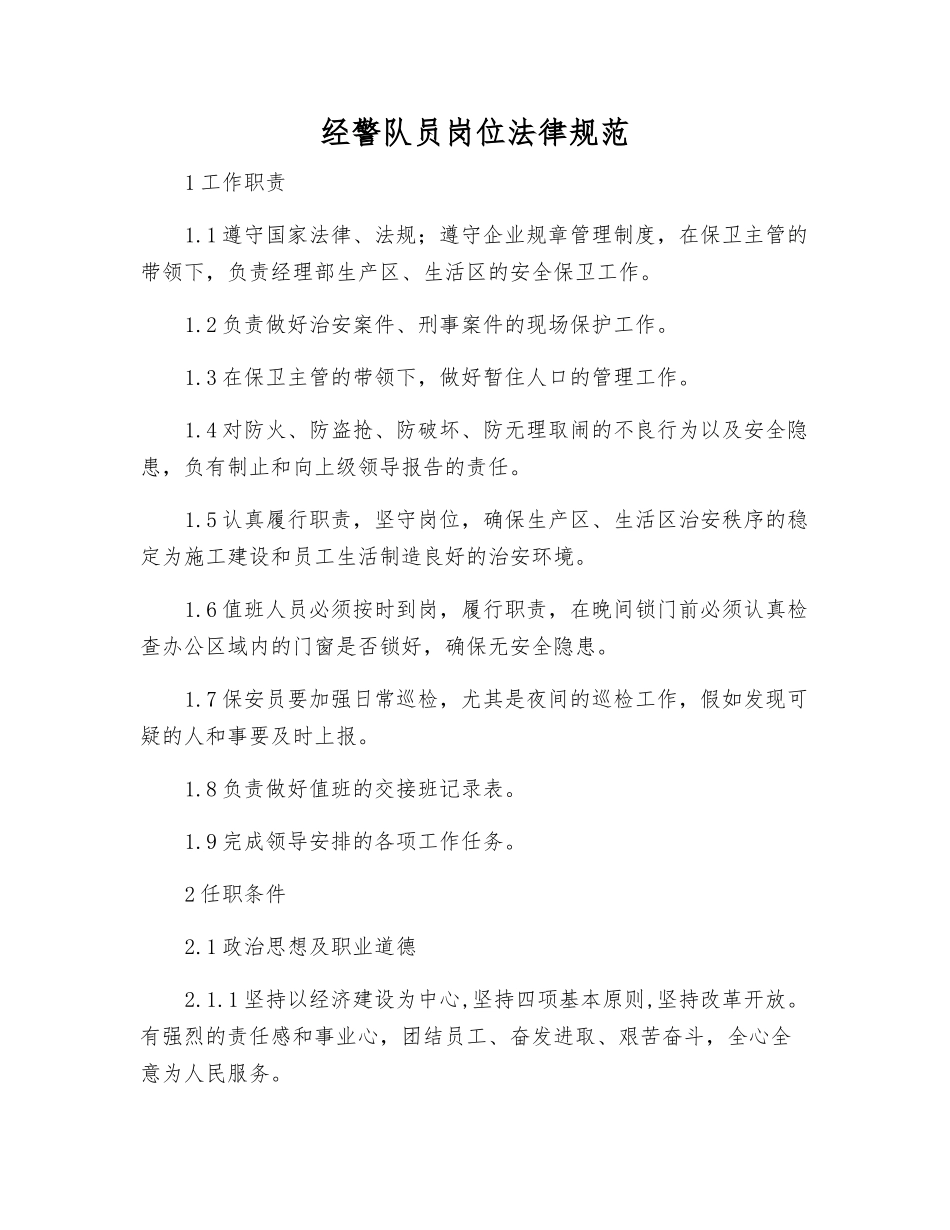 经警队员岗位规范_第1页