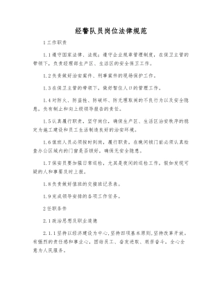 经警队员岗位规范