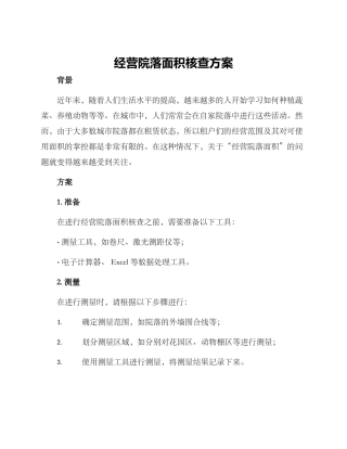 经营院落面积核查方案