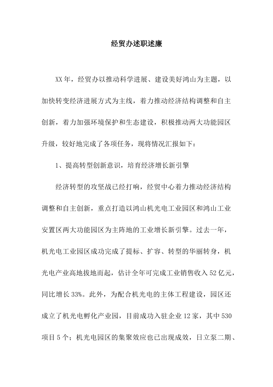 经贸办述职述廉_第1页