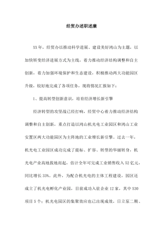 经贸办述职述廉