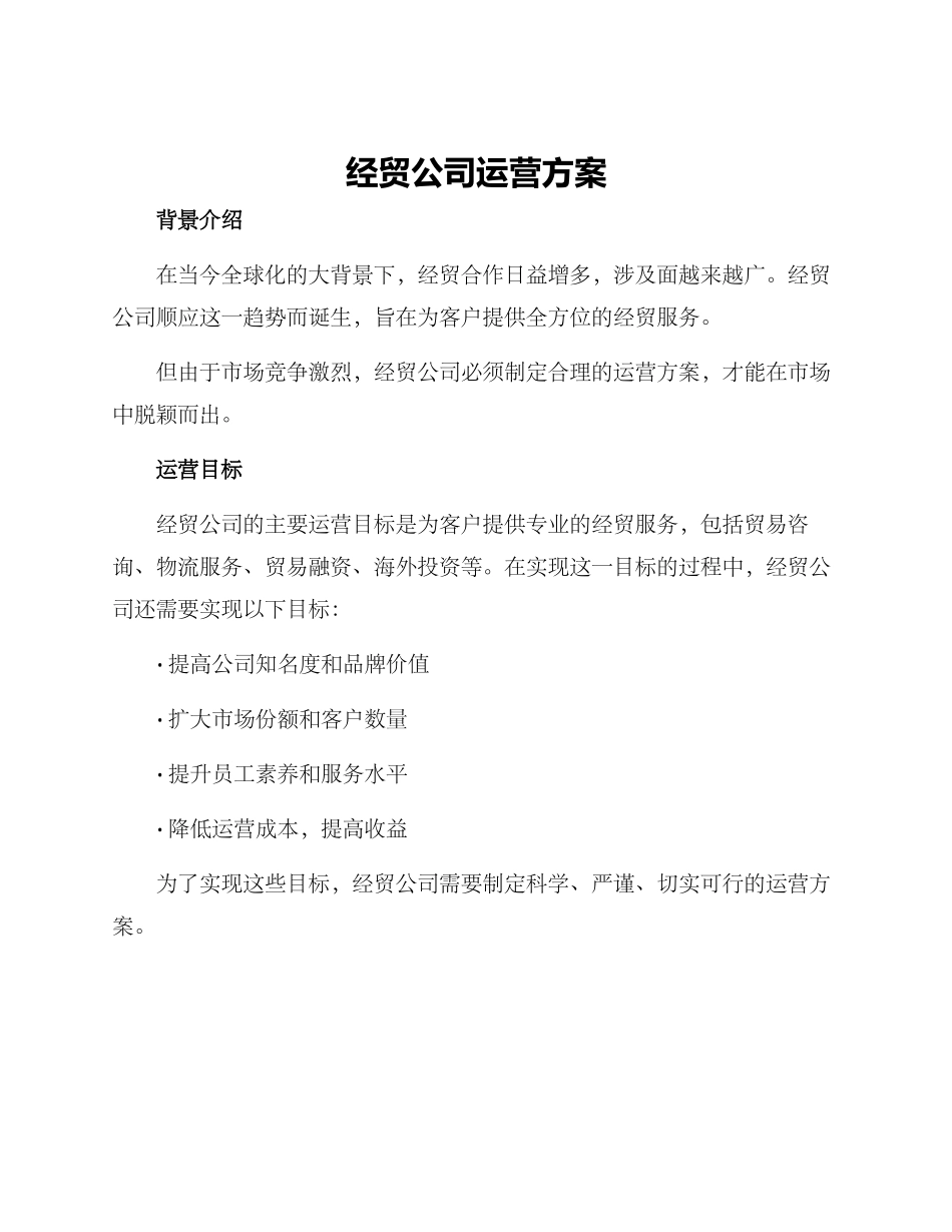 经贸公司运营方案_第1页