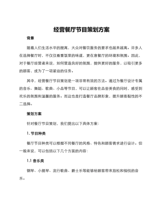 经营餐厅节目策划方案