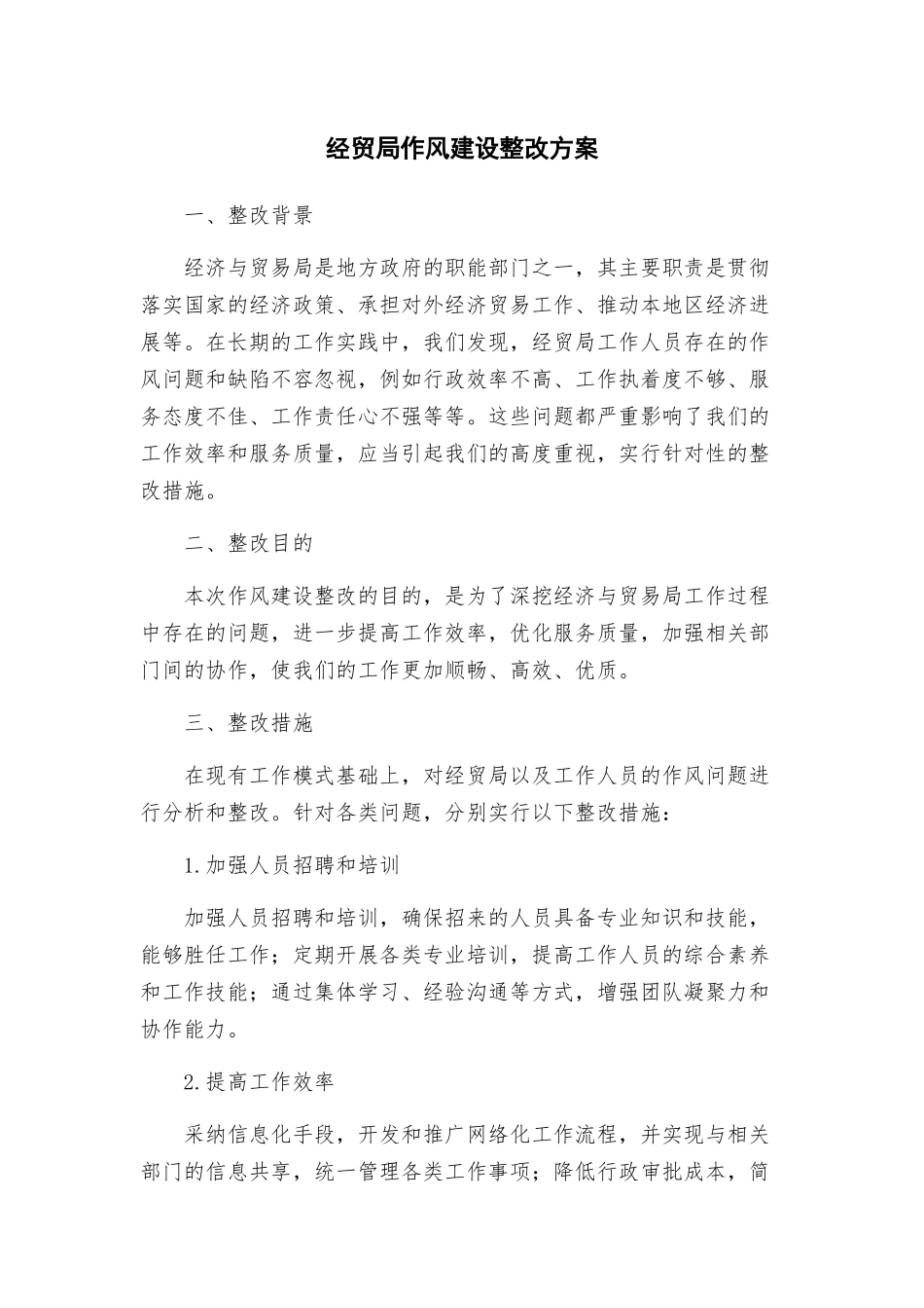 经贸局作风建设整改方案_第1页
