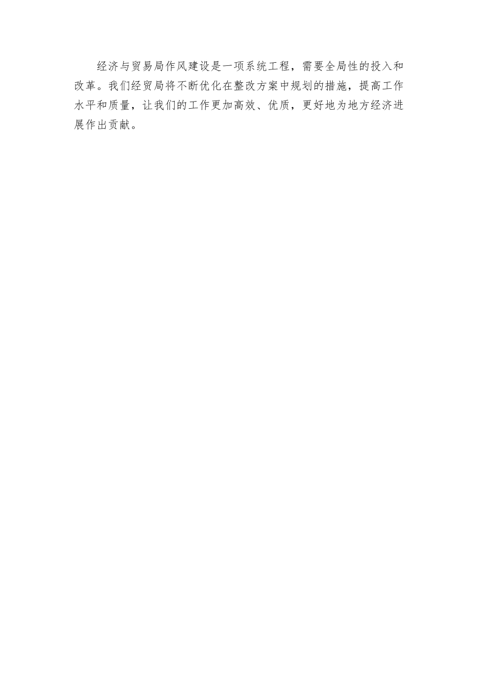 经贸局作风建设整改方案_第3页