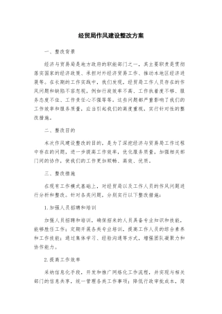 经贸局作风建设整改方案