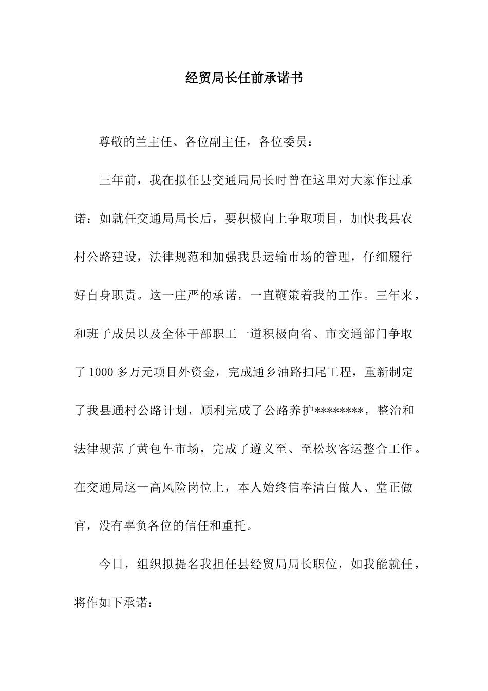 经贸局长任前承诺书_第1页