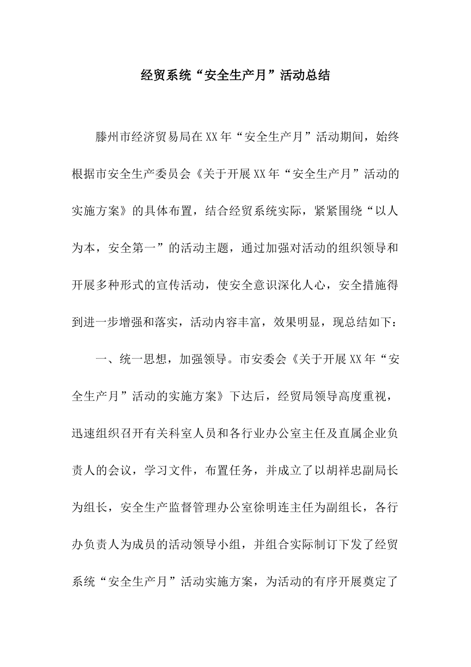 经贸系统“安全生产月”活动总结_第1页