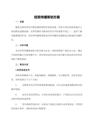 经贸传播策划方案