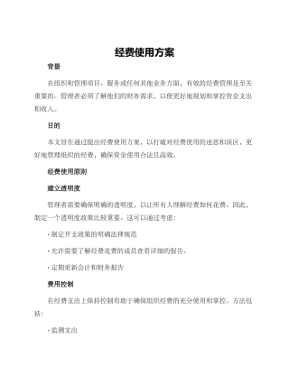 经费使用方案