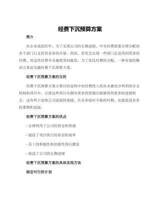 经费下沉预算方案