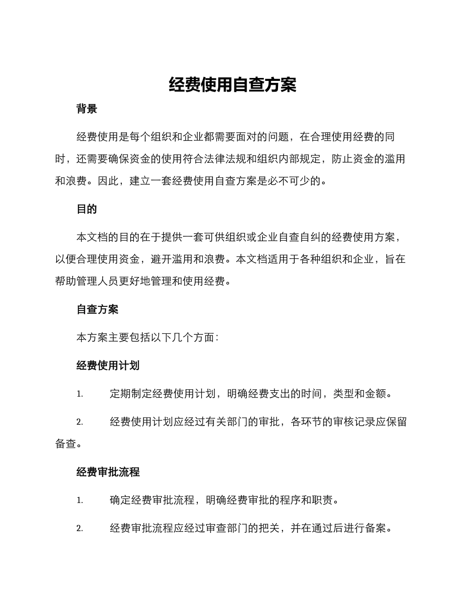 经费使用自查方案_第1页