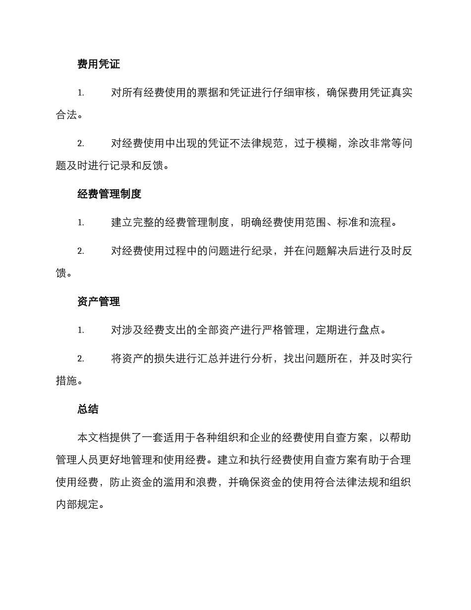 经费使用自查方案_第2页