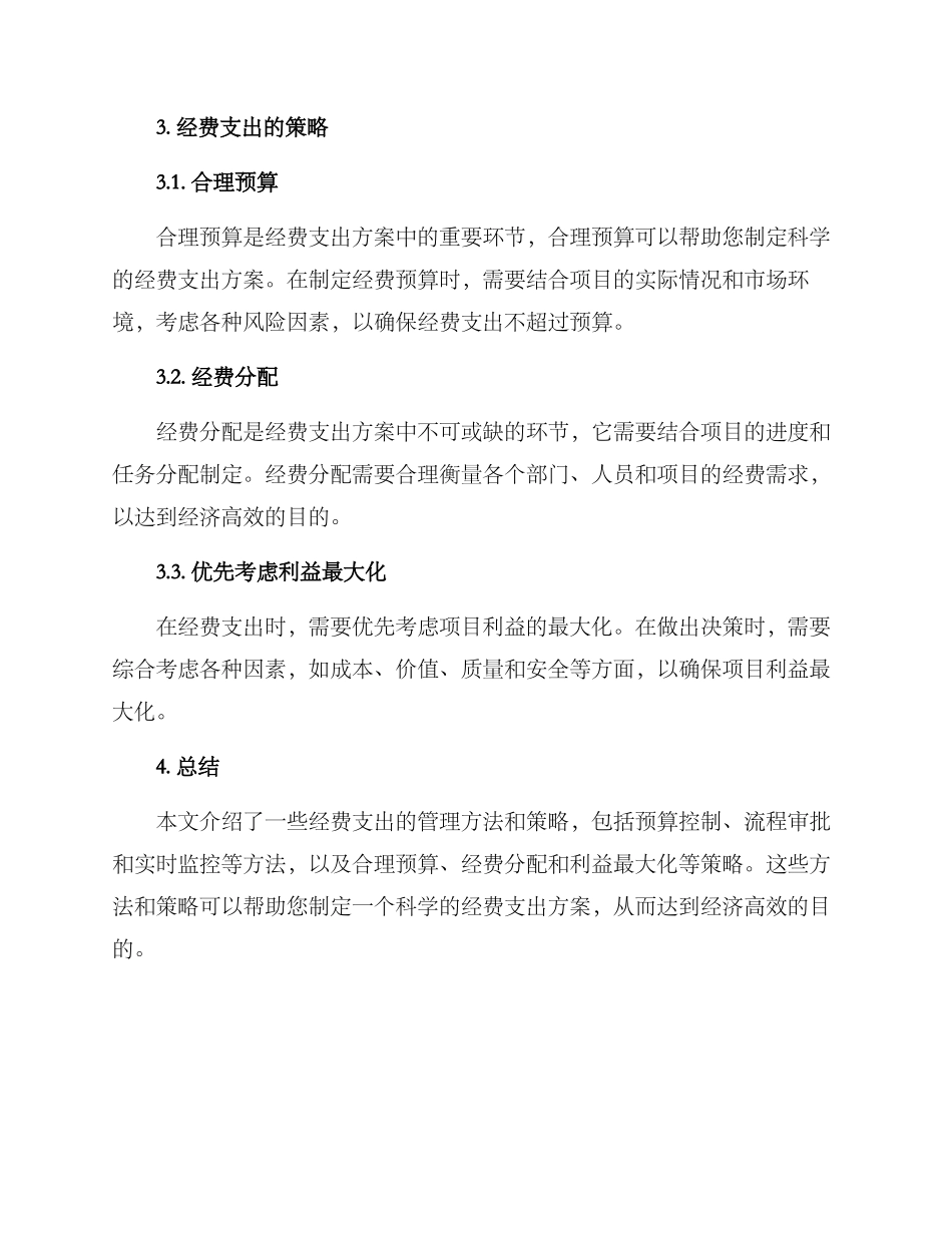 经费支出方案_第2页