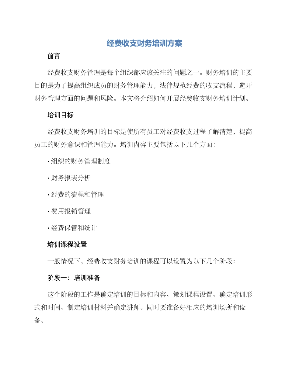 经费收支财务培训方案_第1页