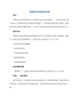 经费收支财务培训方案