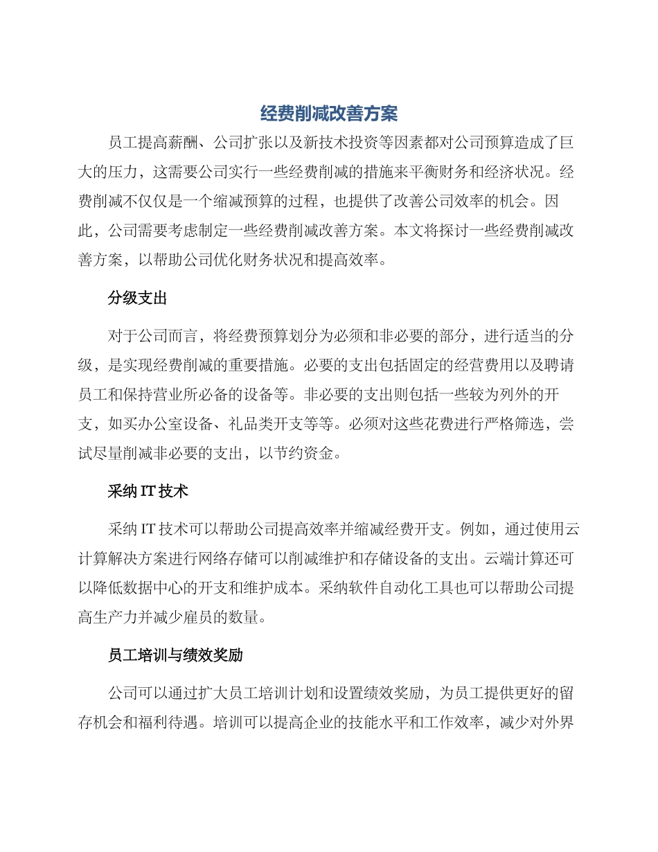 经费削减改善方案_第1页