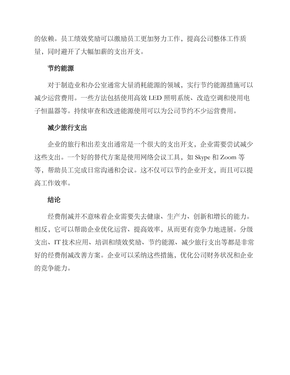 经费削减改善方案_第2页