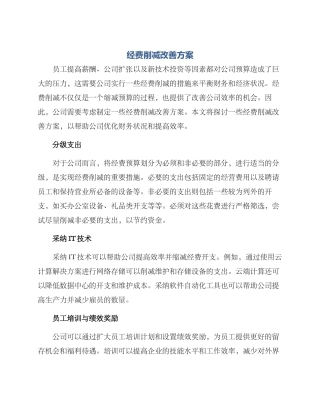 经费削减改善方案