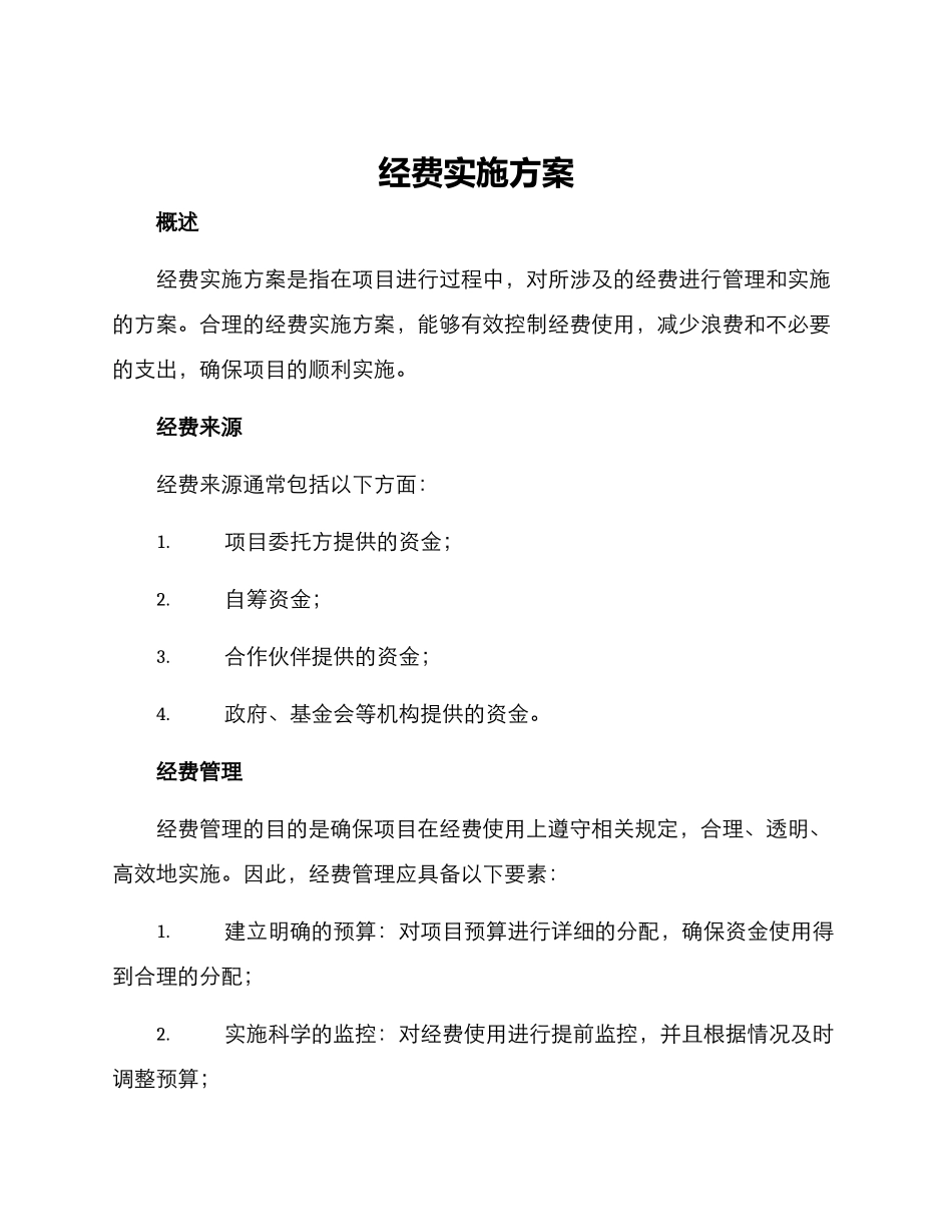 经费实施方案_第1页