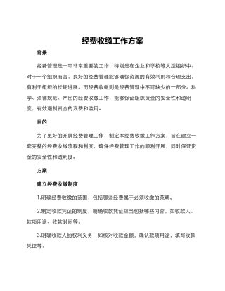 经费收缴工作方案