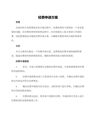 经费申请方案