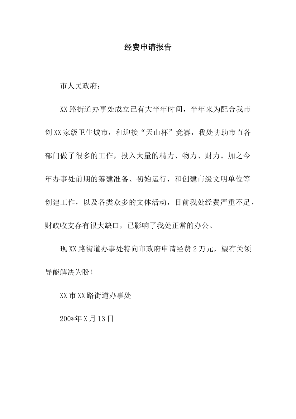 经费申请报告_第1页