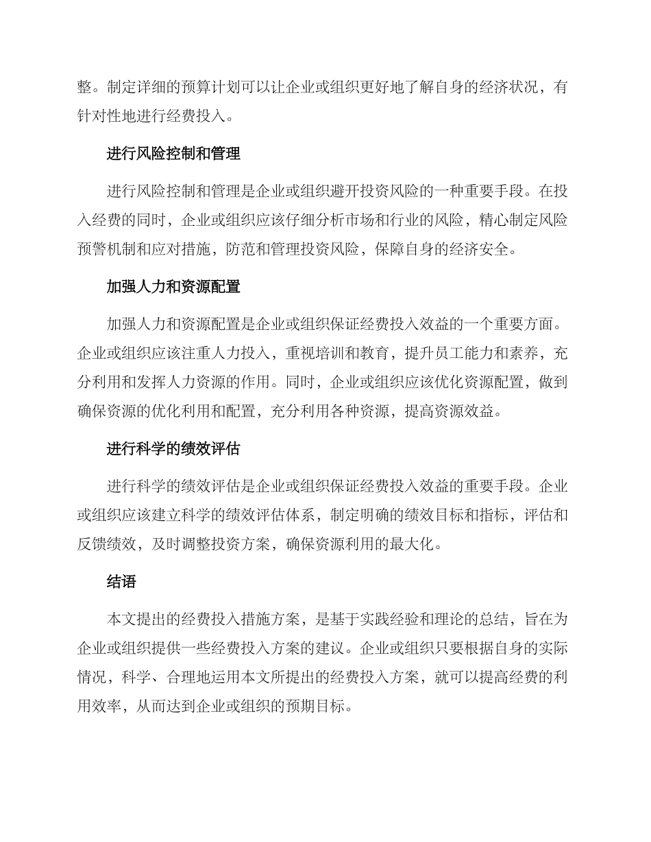 经费投入措施方案_第2页