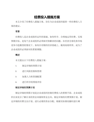 经费投入措施方案