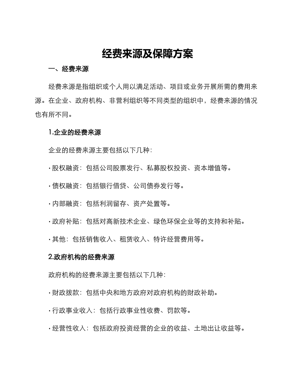 经费来源及保障方案_第1页