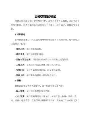 经费方案的格式