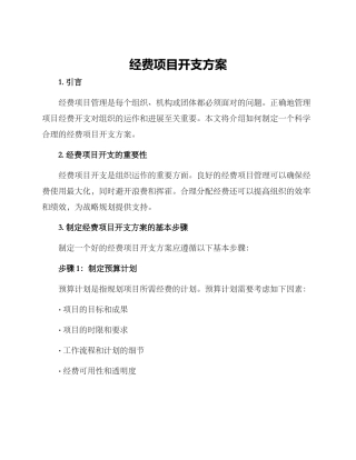 经费项目开支方案