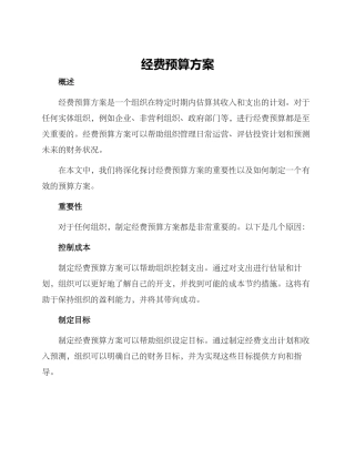 经费预算方案