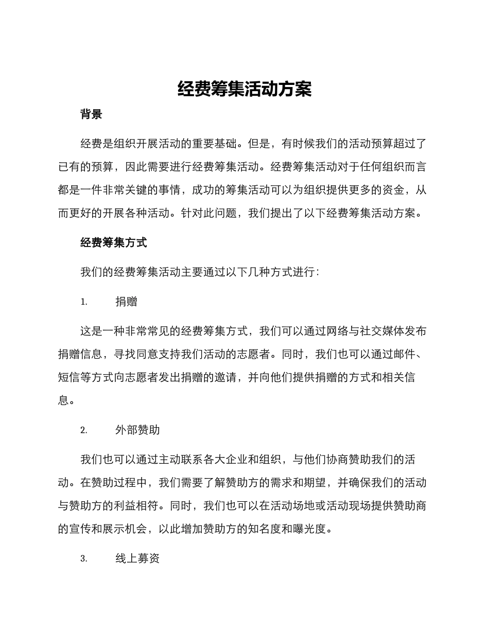 经费筹集活动方案_第1页
