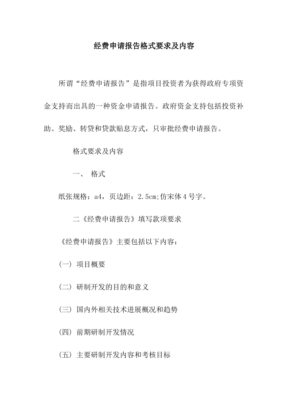 经费申请报告格式要求及内容_第1页
