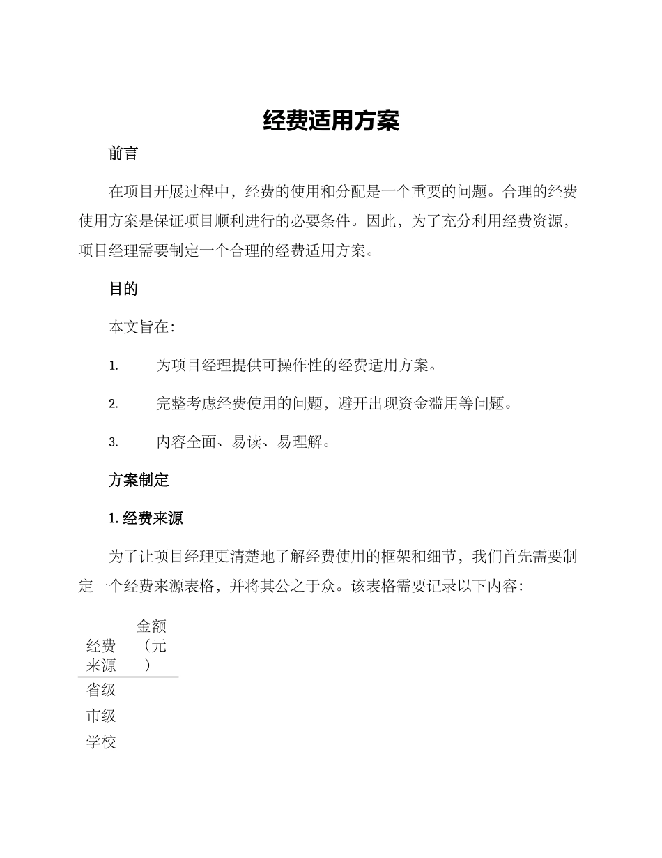 经费适用方案_第1页