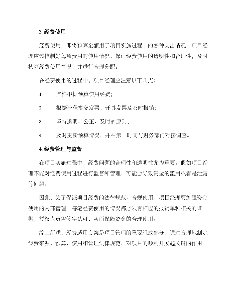 经费适用方案_第3页