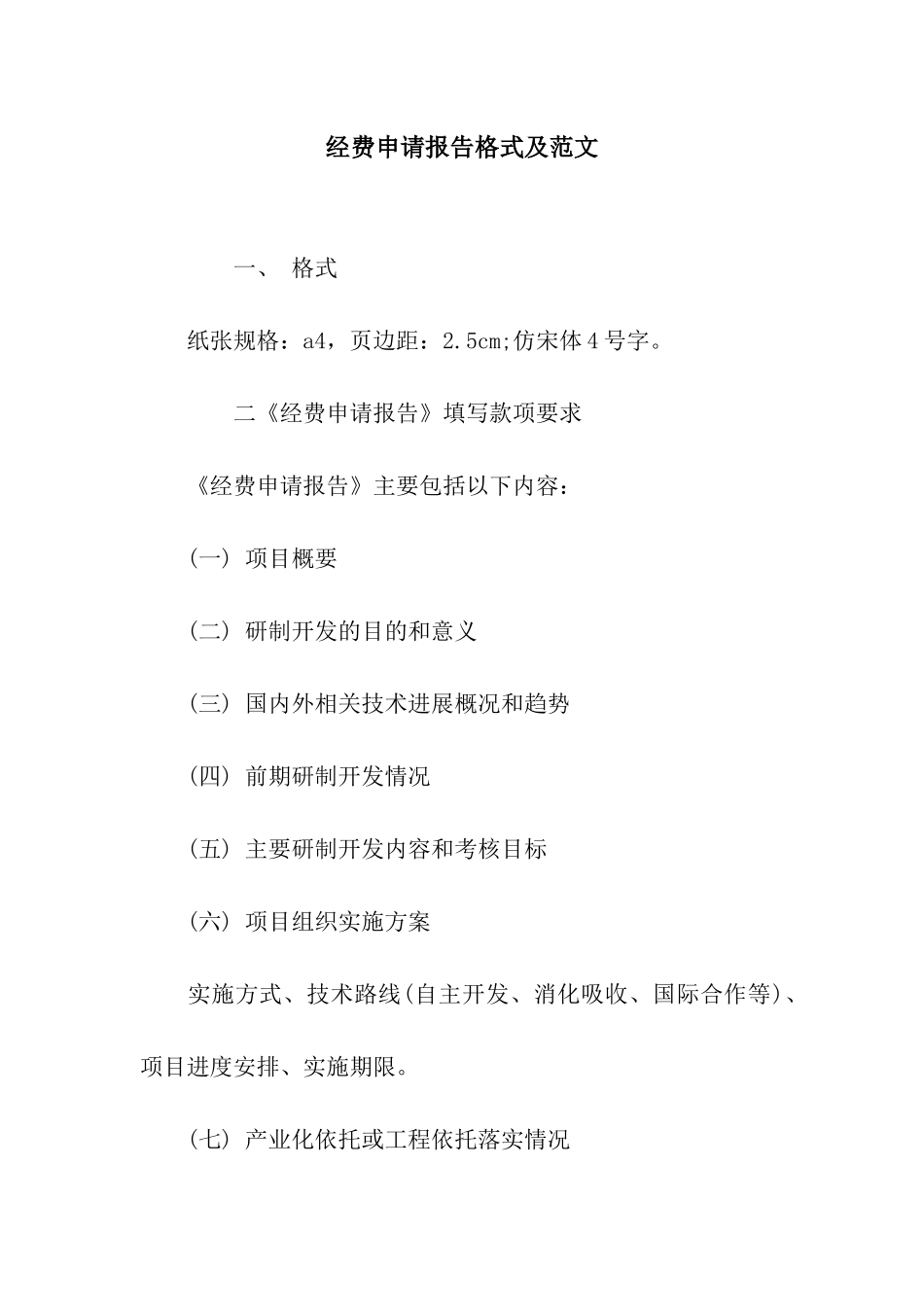 经费申请报告格式及范文_第1页