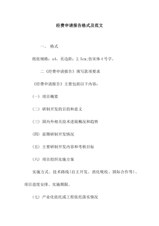 经费申请报告格式及范文