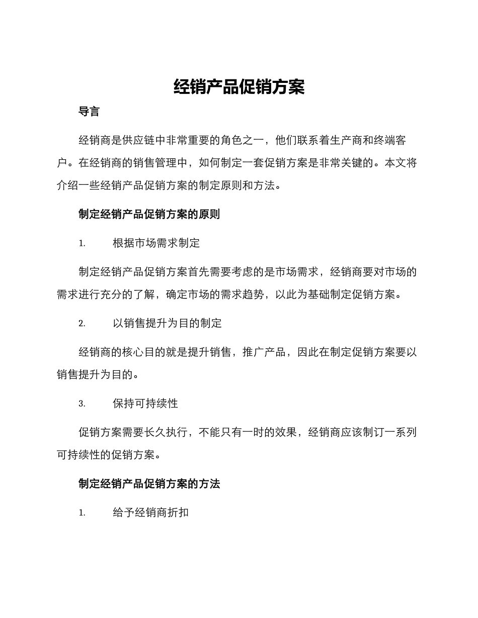 经销产品促销方案_第1页