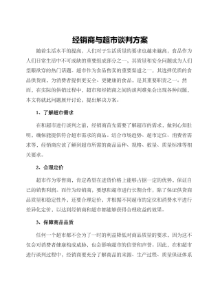 经销商与超市谈判方案