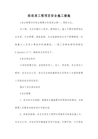 经适房工程项目安全施工措施