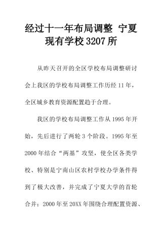 经过十一年布局调整-宁夏现有学校3207所