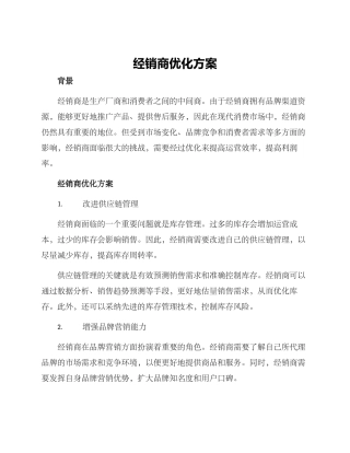 经销商优化方案
