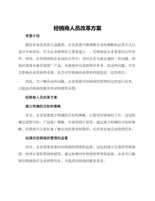 经销商人员改革方案