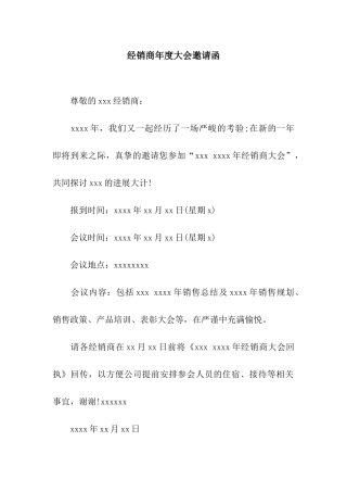 经销商年度大会邀请函