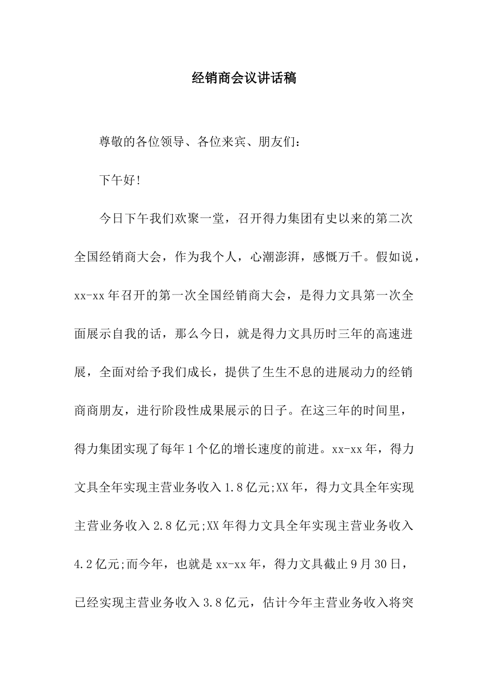 经销商会议讲话稿_第1页