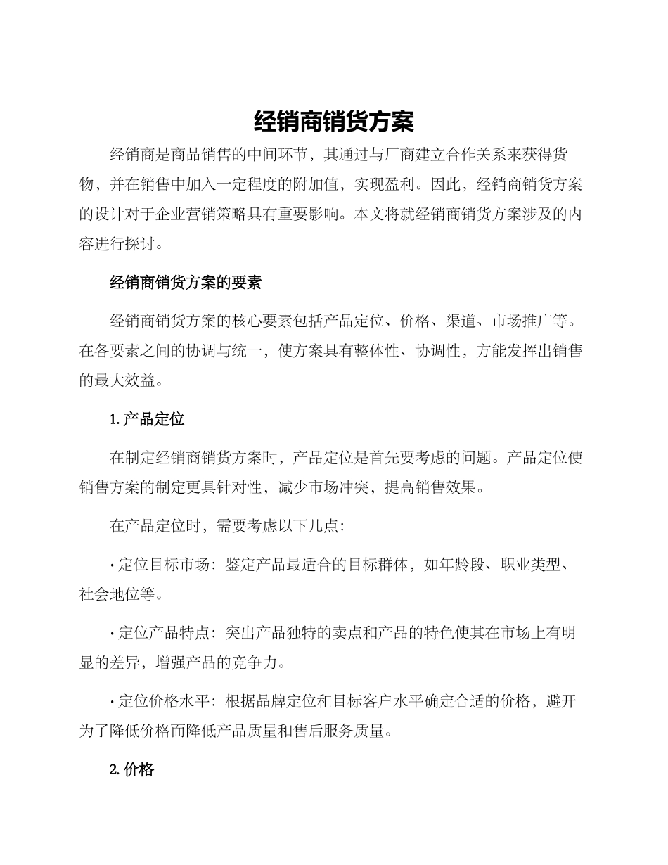 经销商销货方案_第1页